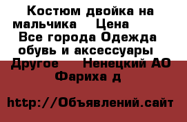 Костюм двойка на мальчика  › Цена ­ 750 - Все города Одежда, обувь и аксессуары » Другое   . Ненецкий АО,Фариха д.